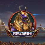 阿努比斯的安卡