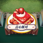 点心派对