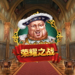荣耀之战