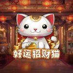 好运招财猫