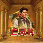 亡灵书