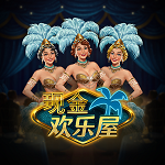 现金欢乐屋