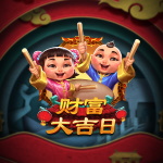 财富大吉日