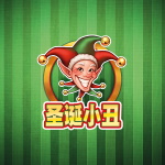 圣诞小丑