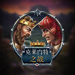克莱门特之战