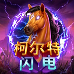 柯尔特闪电
