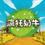 疯狂奶牛