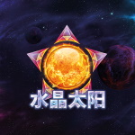 水晶太阳