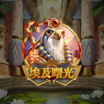 埃及曙光