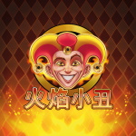 火焰小丑