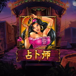 占卜师