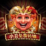 小丑免费转轴