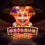 小丑免费转轴 1000