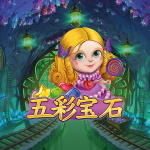五彩宝石