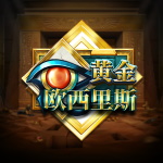 黄金欧西里斯