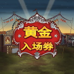 黄金入场券
