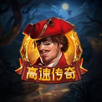 高速传奇