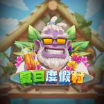 夏日度假村