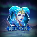 冰天小丑