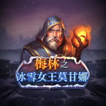 梅林之冰雪女王莫甘娜