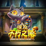 埃及不朽之尾