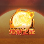 地狱之星