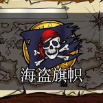 海盗旗帜