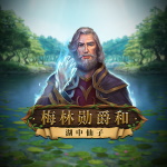 梅林勋爵和湖中仙子