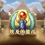 埃及的遗产