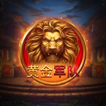 黄金军队