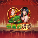 恶魔的诱惑
