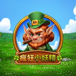 瘋狂小妖精