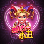爱心小丑