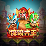 摔跤大王