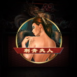 刺青夫人