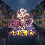 皇室化妆舞会