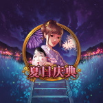 夏日庆典