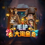 毛驴大淘金