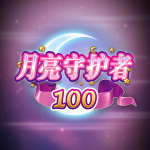 月亮守护者 100