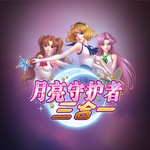 月亮守护者：三合一