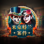 米克特兰案件