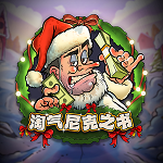 淘气尼克之书