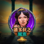 潘多拉之魔盒
