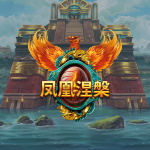凤凰涅槃