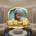 酷炫一族