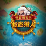 格鲁姆船长：海盗猎人