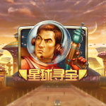 星球寻宝