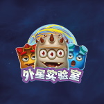 外星实验室