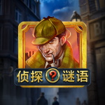 侦探谜语