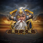 奥丁之戒